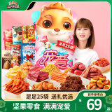 三只松鼠巨型零食大礼包节日生日礼物休闲零食坚果食品解馋小吃母亲节送礼 【送女友1841g/25袋】宠爱大礼包