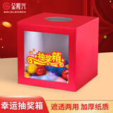 金隆兴抽奖箱中号25*25*25cm可拆卸透明纸质加厚 年会抽奖 企业团建 婚庆活动 便携