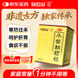 白云山 小柴胡颗粒10克*6袋 感冒药 解表散热 疏肝和胃 口苦咽干 心烦呕吐 食欲不振 新冠指南用药