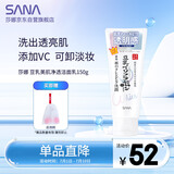 莎娜（SANA）豆乳美肌净透洗面奶女维c面部保湿温和卸妆清洁洗面乳150g