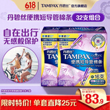 丹碧丝易推卫生棉条短导管32支(普通*16*2)非卫生巾姨妈巾