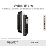 华为智能门锁 2 Pro AI掌静脉3D人脸双解锁 超清猫眼远程对讲 指纹锁 电子锁密码锁 免费送装拆旧