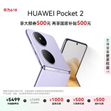 HUAWEI Pocket 2 国家补贴500元 超平整超可靠 全焦段XMAGE四摄 12GB+256GB 芋紫 华为折叠屏鸿蒙手机