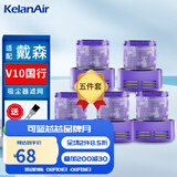 可蓝芯芯适配dyson戴森吸尘器配件滤网滤芯/耗材配件/替换滤芯 V10国行版滤芯(五件套装)