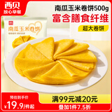 西贝莜面村南瓜玉米卷饼500g 20张 早餐速食卷饼皮 方便早餐 粗粮杂粮食品