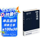 区块链：新经济蓝图（精编版）
