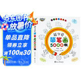 超可爱简笔画5000例手绘本大全简笔画教程书籍幼师幼儿园教材儿童入门临摹本3-6-9-12岁学画