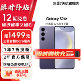 三星 Galaxy S24+ Al智享生活办公智能修图  2K全视屏 5G AI手机 秘矿紫 12GB+256GB 99新 展示机【限时赠原装25W】 12期免息