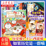 【官方正版】假如如果历史是一群喵1-16册套装全套全集 喵16 如果西游是一群喵 大闹天宫桌游  肥志历史喵系列 小学生儿童中国历史漫画书半小时漫画同类型书籍  新华书店 【全套16册】历史喵1-15