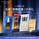 雅诗兰黛【返15元券】全新微雕眼霜会员专属尝鲜礼效期至26年2月