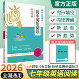 2026版木头马初中英语阅读组合突破七年级 初一英语阅读理解完形填空读写综合培优组合训练DSG