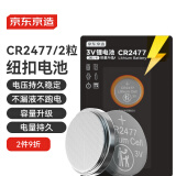京东京造CR2477纽扣电池两粒装 3V锂电池 适用蔚来汽车钥匙手表遥控器电脑主板对讲机
