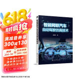 智能网联汽车自动驾驶仿真技术（全彩图解 MATLAB自动驾驶工具箱）
