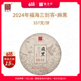 福海茶厂 2024年三剑客麻黑 357g茶叶云南七子饼普洱生茶生普