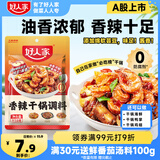 好人家香辣干锅调料 正宗四川干锅冒菜麻辣烫底料 家常快手菜调味料110g