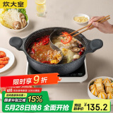 炊大皇 火锅鸳鸯火锅易洁不粘锅麦饭石色30cm 电磁炉通用 HG30YY