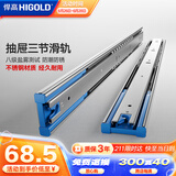 悍高（HIGOLD）抽屉导轨阻尼缓冲滑轨静音三节轨不锈钢液压阻尼18寸1副【450mm】