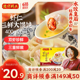 湾仔码头上海风味虾仁三鲜大馄饨400g20只云吞早餐夜宵速食混沌