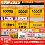 【精讲精练现货】肖秀荣考研政治2026 肖秀荣1000题精讲精练 可搭徐涛腿姐张宇李永乐汤家凤张剑考研真相 【冲刺四套】肖秀荣 肖四肖八+1000题+时政