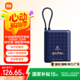 小米（MI）小米自带线充电宝10000 33W哈利波特版可上飞机大容量迷你小巧便携 适用小米华为荣耀手机