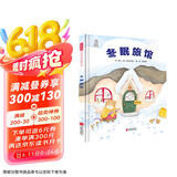 冬眠旅馆 趣味科普绘本 在温情和趣味中长见识 感受发现的乐趣与激动3-6岁（启发出品）