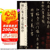 怀仁集王羲之圣教序 中华经典碑帖彩色放大本 中华书局自营正版京东618活动