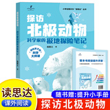 25秋新版】读思达 整本书阅读 小学生一二三四五六年级课本同步阅读书 (25秋)探访北极动物（三年级上册）
