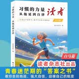 读者文摘 励志白马篇 习惯的力量从拖延到自律 青春成长散文 文学文摘适合12-18岁青少年课外阅读