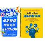 哈佛大学的500个侦探游戏  探案游戏 推理解谜 挑战最强大脑烧脑游戏