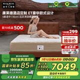 金可儿（Kingkoil）乳胶床垫世茂酒店款席梦思弹簧软硬适中世茂康莱德+1.5米*2米