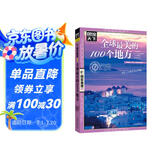 图说天下·国家地理系列：全球最美的100个地方【11-14岁】暑假作业 一升二暑假衔接 小升初暑假衔接