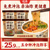 宛禾 正宗麻酱米线粉丝细米粉过桥米线水煮方便食品懒人速食袋装 【冲泡】麻酱米线125g*4桶