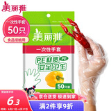 美丽雅 一次性手套50只食品用抽取式塑料pe加厚防漏家用厨房透明薄膜