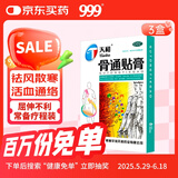 3盒装天和骨通贴膏8cm*13cm*8贴 祛风散寒 活血通络 消肿止痛 关节疼痛肿胀 麻木重着 屈伸不利 活动受限,寒湿阻络,局部关节疼痛