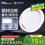 FSL佛山照明LED筒灯天花灯客厅玄关灯12W4寸白玉银边正白光6500K