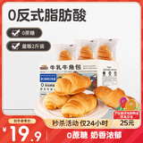 三只松鼠0蔗糖牛乳牛角包1kg 牛乳牛奶可颂面包学生早餐代餐休闲零食点心