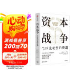 【自营】资本战争 全球流动性的涨潮 驱动经济周期 重塑全球金融 资本流动 跨境资本 流动性冲击 迈克尔·J.豪厄尔著 中信出版社