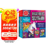 KLUTZ手工益智玩具书礼盒：炫彩亮片装饰画 一本创意指导书+工具材料包 专注力训练 [8岁+] 培养孩子动手能力  儿童新年礼物送礼