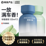 网易严选车载香薰汽车香水车用香氛 车内除异味空气清新剂淡香2瓶