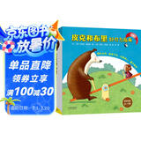 皮克和布里 好行为指南（全4册）  3-6岁(启发出品)
