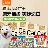 路斯（Luscious） 猫咪零食猫咪磨牙猫薄荷饼干鱼干零食猫饼干 饼干-4种口味混拼80g/盒*12