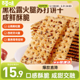 百草味黑松露火腿苏打饼干500g办公室早餐下午茶休闲零食礼盒送礼