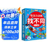专注力训练找不同3-4岁入门篇（盒装）儿童左右脑全脑智力开发趣味找不同动手动脑游戏卡片可反复擦写礼物