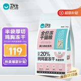 卫仕【近半袋冻干】双拼全价猫粮 成猫幼猫20%冻干猫干粮 鸡肉味1.6kg