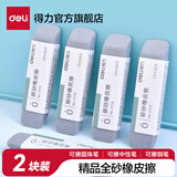 得力（deli）磨砂橡皮可擦圆珠笔中性笔擦除神器水笔钢笔橡皮擦学生推荐考试干净不易留痕半砂魔力擦两用 【全磨砂橡皮】-2块装 71114