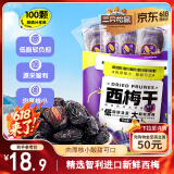 三只松鼠西梅干508g智利进口梅子蜜饯果干果脯健康休闲零食小吃约100颗