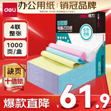 得力（deli）【缺页十倍赔】珊瑚海四联整张可撕边针式电脑打印纸 彩色(白红蓝黄)送货单 1000页/箱241-4CS