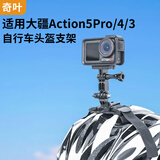 奇叶自行车头盔支架第一视角适用大疆pocket3相机action5pro运动相机action6配件nano