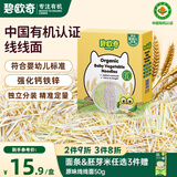 碧欧奇有机婴幼儿蔬菜线面175g 宝宝加钙辅食儿童面条无添加盐6-12月