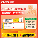 【原研进口】新适确得 卤米松/三氯生乳膏 10g/盒